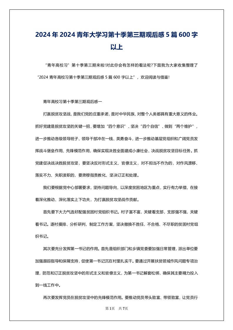 2024年2024青年大学习第十季第三期观后感5篇600字以上