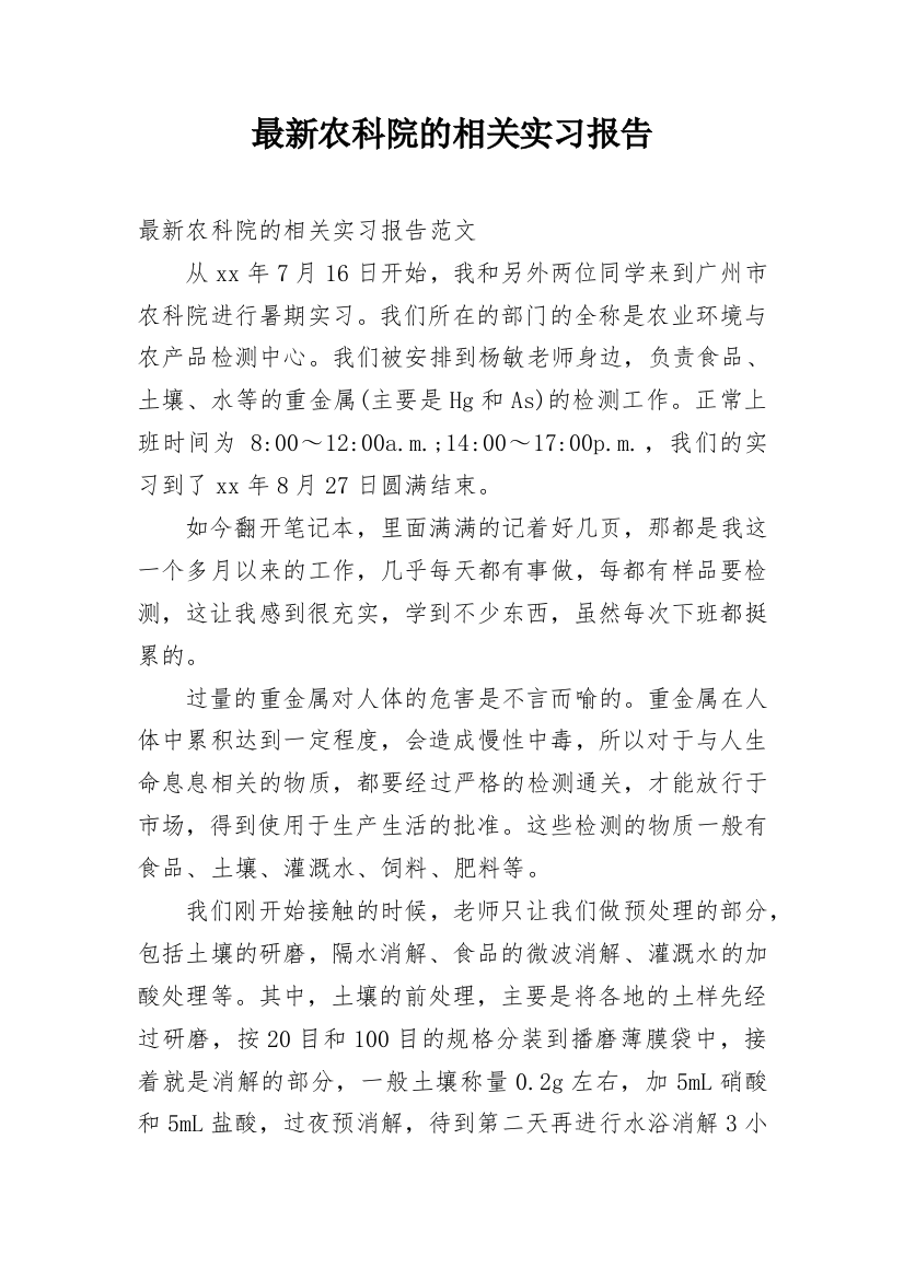 最新农科院的相关实习报告