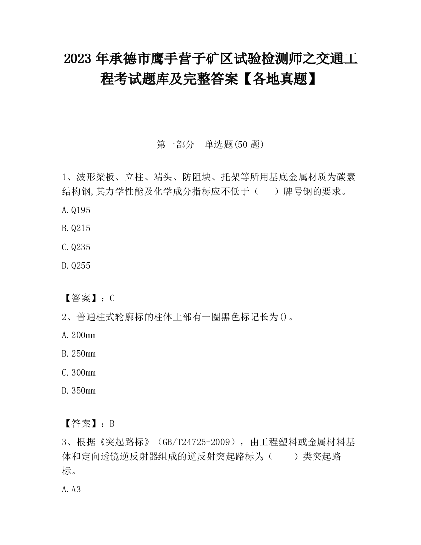 2023年承德市鹰手营子矿区试验检测师之交通工程考试题库及完整答案【各地真题】