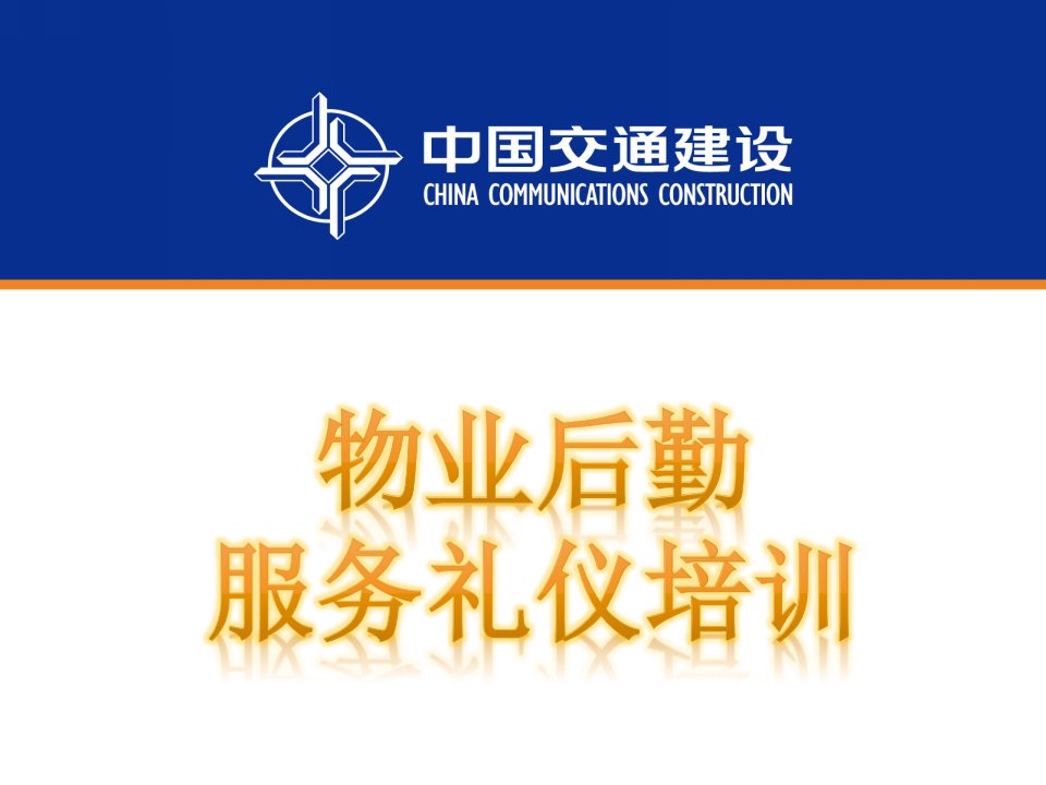 物业后勤服务礼仪培训