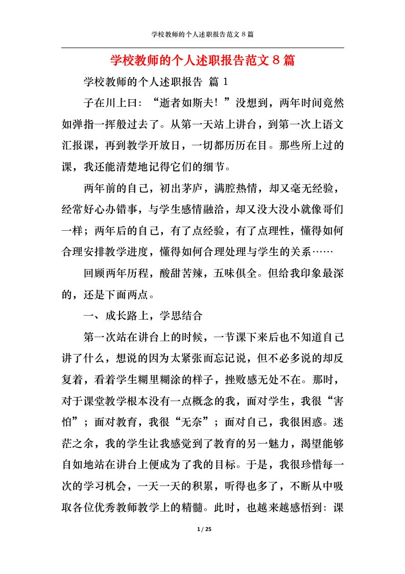 精选学校教师的个人述职报告范文8篇