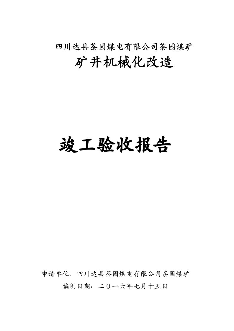 矿井机械化改造竣工验收报告