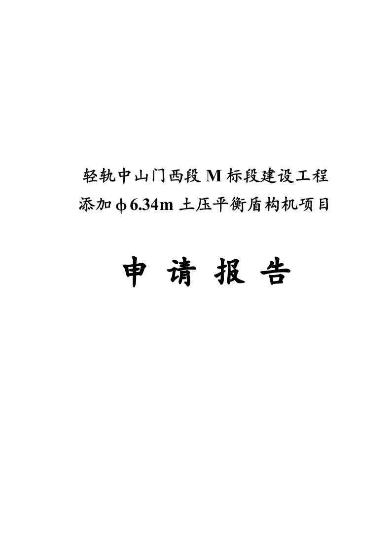 某省市轻轨中山门西段M标段建设工程添加φ634m土压平衡盾构机项目申请报告