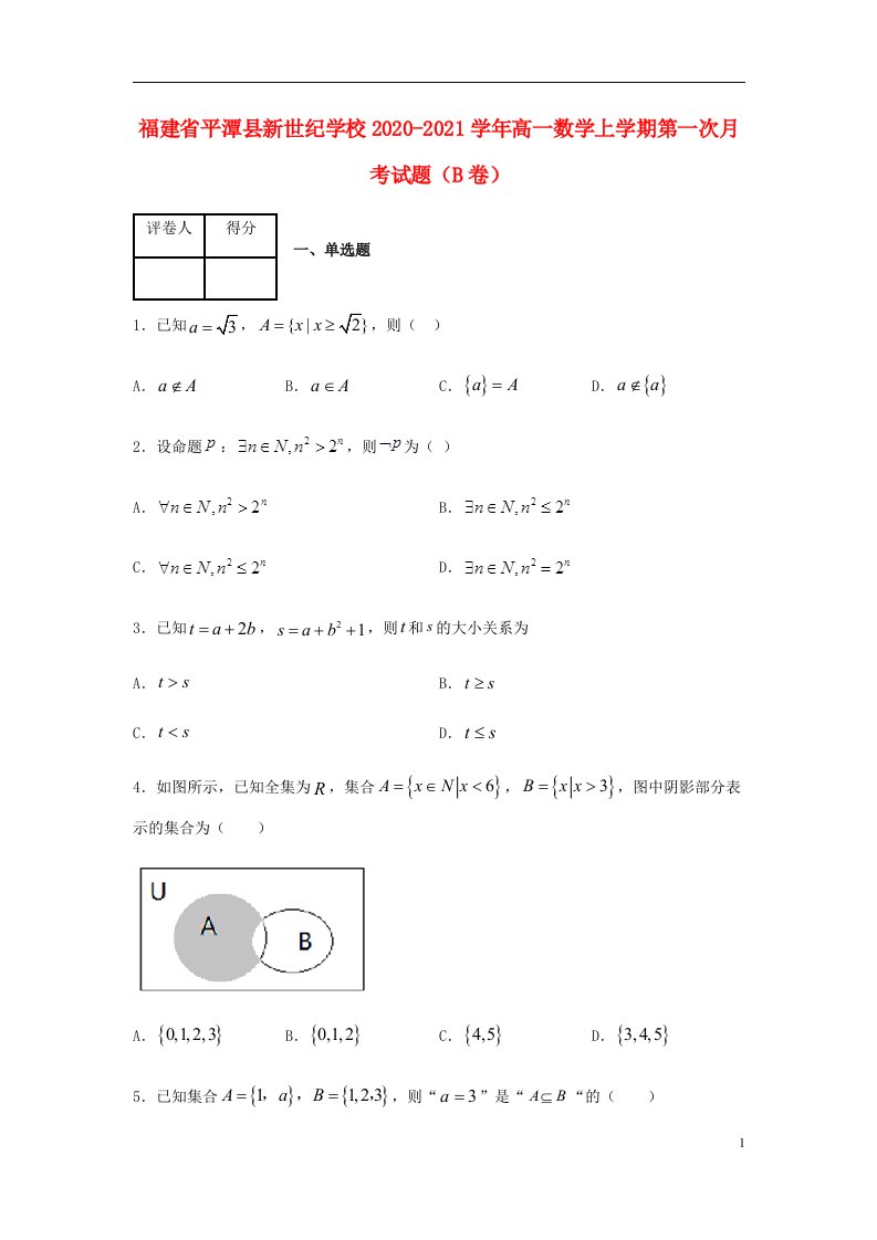 福建省平潭县新世纪学校2020_2021学年高一数学上学期第一次月考试题B卷