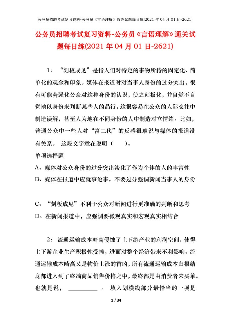 公务员招聘考试复习资料-公务员言语理解通关试题每日练2021年04月01日-2621