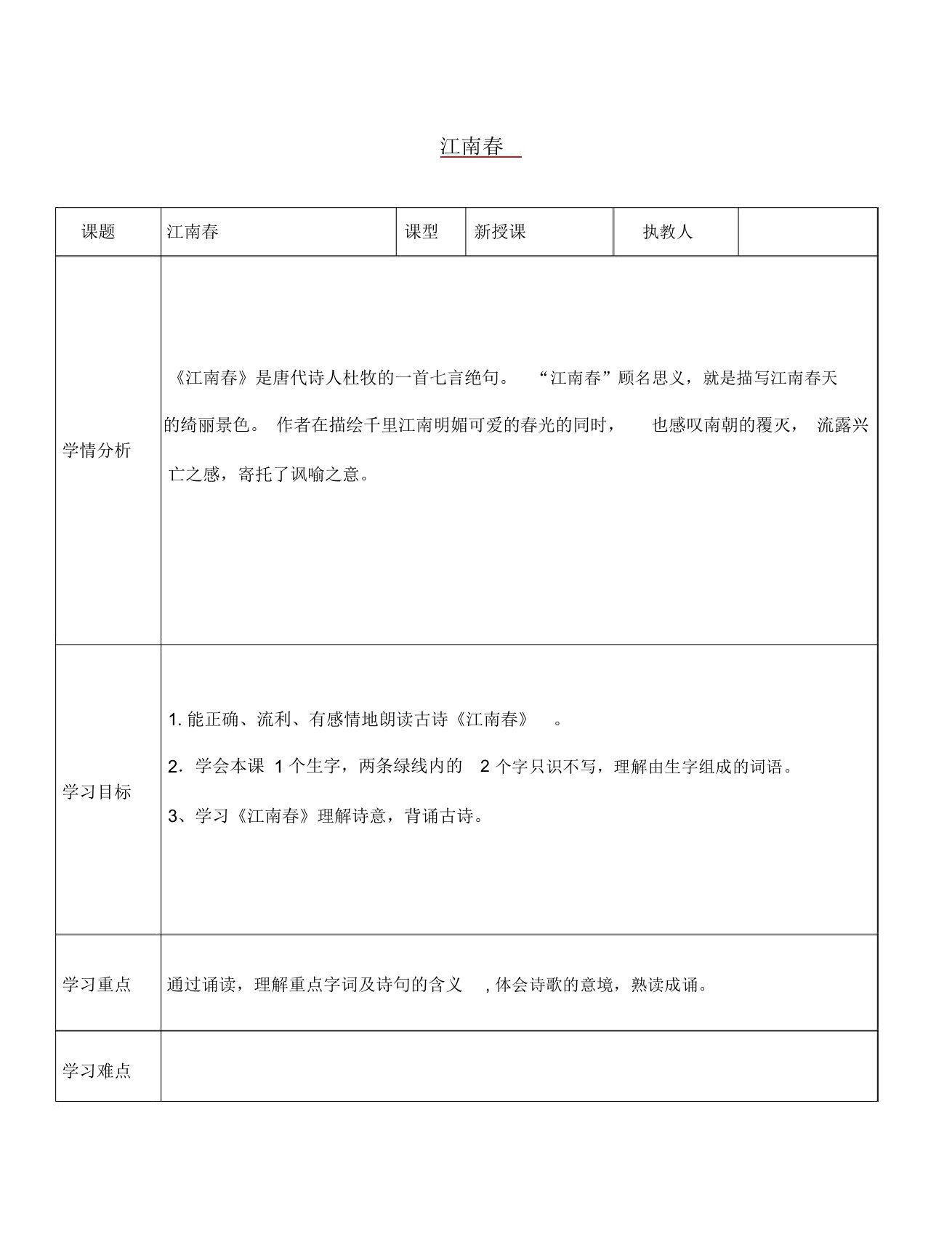 七年级语文上册30《诗五首》江南春导学案语文版