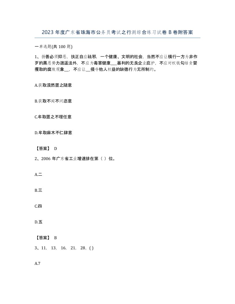 2023年度广东省珠海市公务员考试之行测综合练习试卷B卷附答案