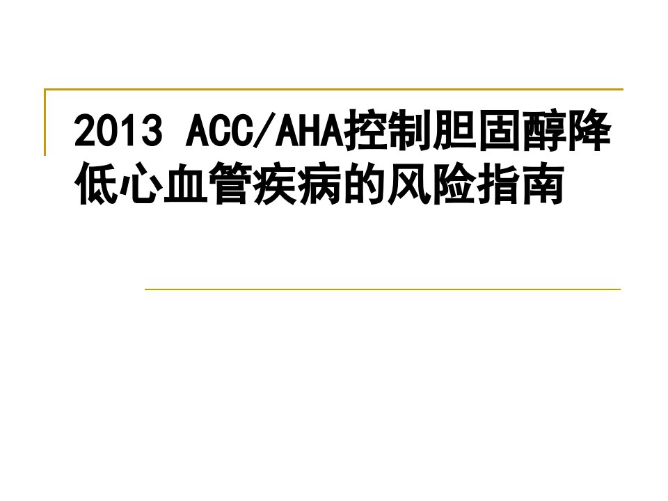 2024ACCAHA胆固醇降低成人动脉粥样硬化性心血管风险指南和心血管疾病评估指南