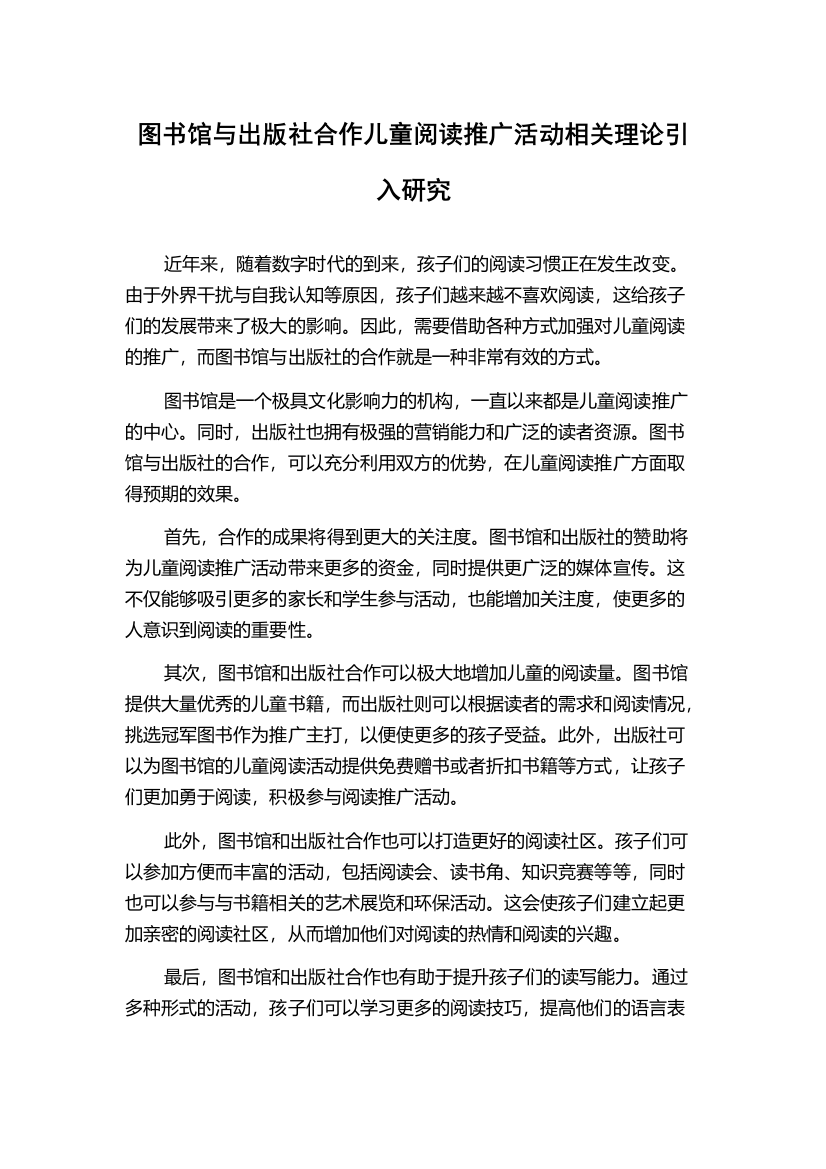 图书馆与出版社合作儿童阅读推广活动相关理论引入研究