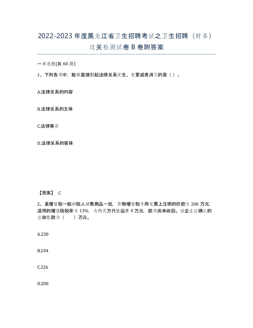 2022-2023年度黑龙江省卫生招聘考试之卫生招聘财务过关检测试卷B卷附答案