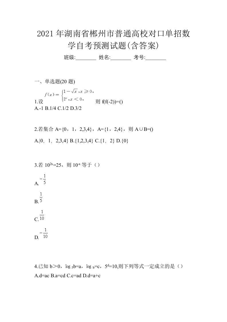 2021年湖南省郴州市普通高校对口单招数学自考预测试题含答案