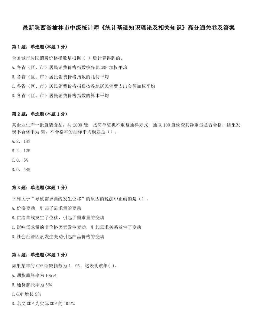 最新陕西省榆林市中级统计师《统计基础知识理论及相关知识》高分通关卷及答案