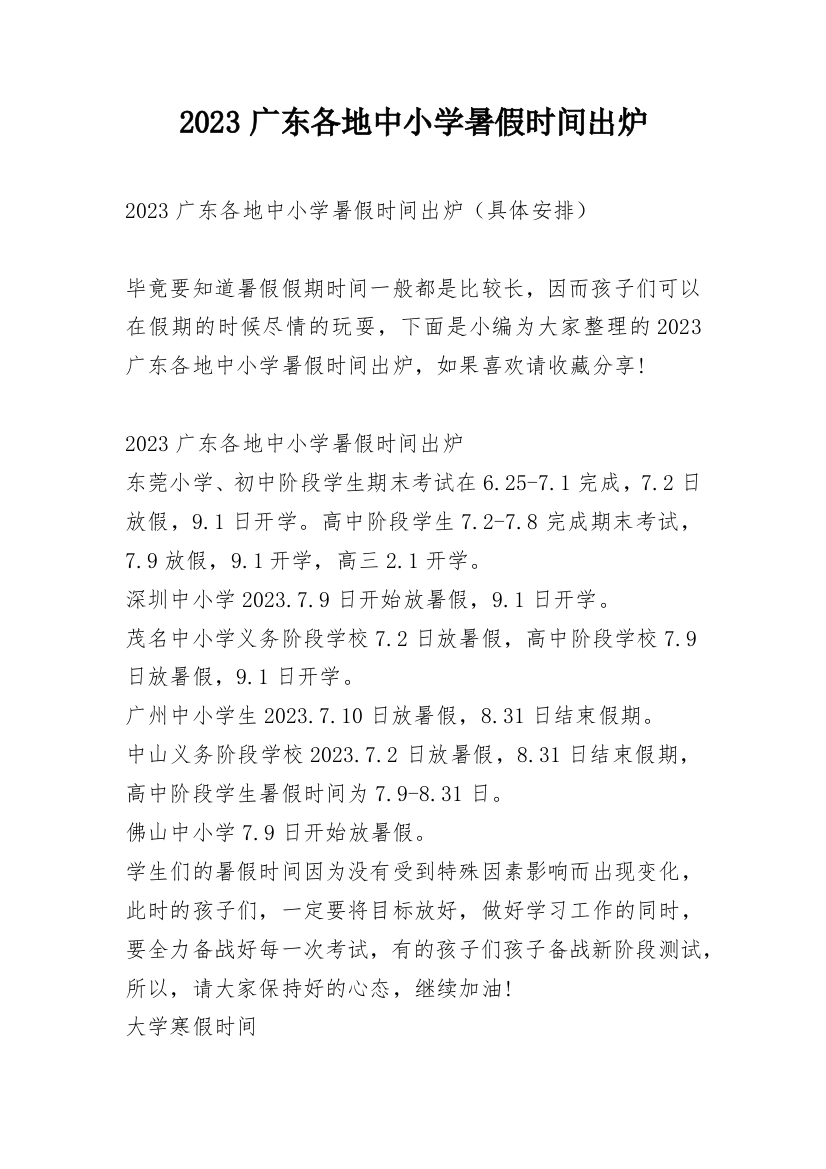 2023广东各地中小学暑假时间出炉