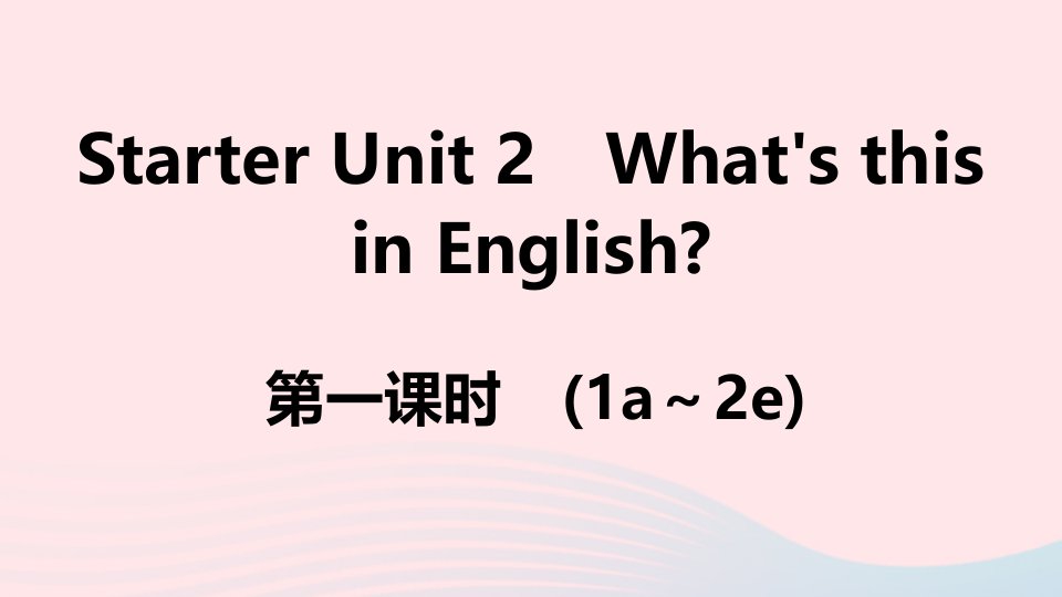 安徽专版七年级英语上册StarterUnit2What’sthisinEnglish第一课时课件新版人教新目标版