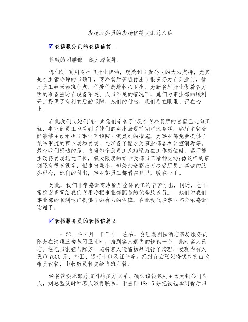 表扬服务员的表扬信范文汇总八篇