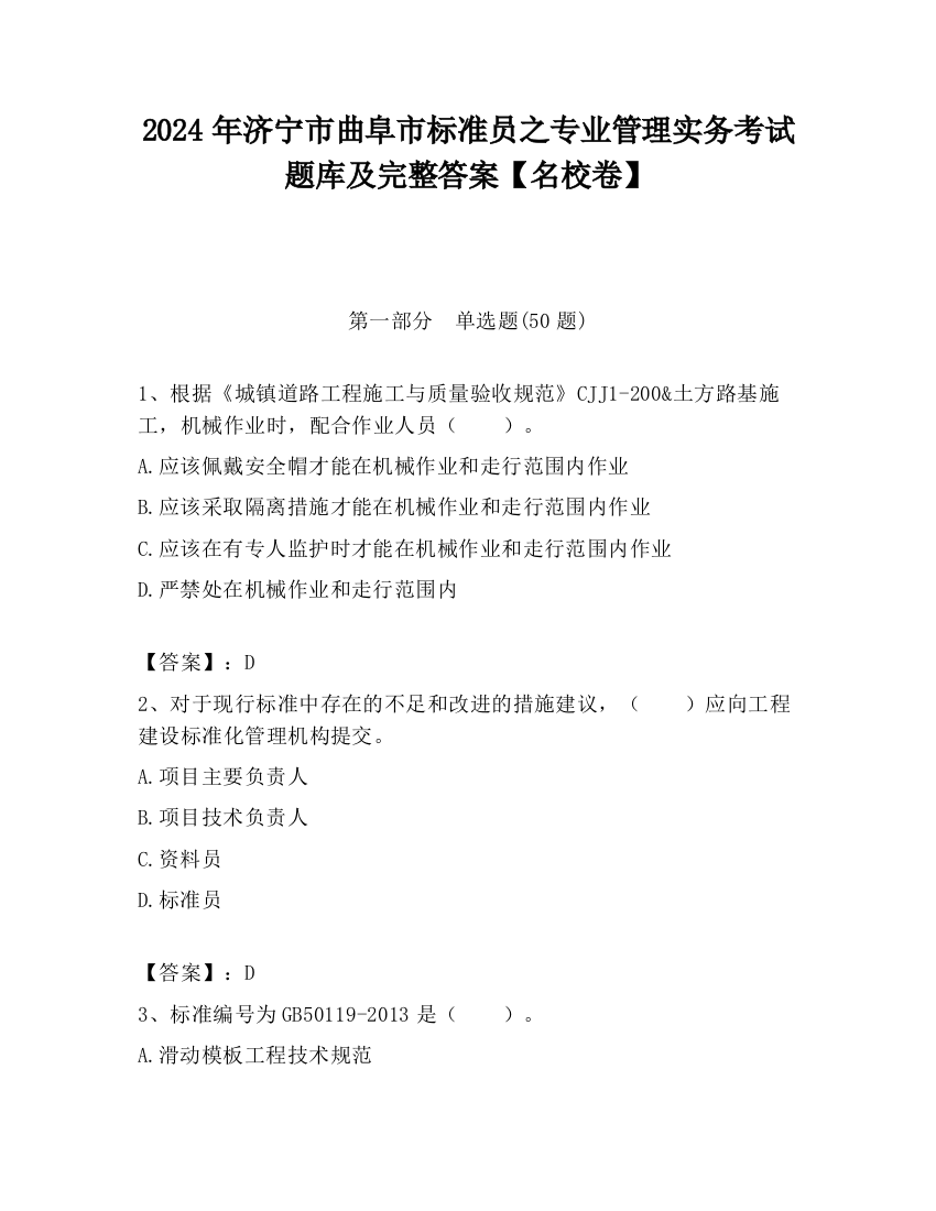 2024年济宁市曲阜市标准员之专业管理实务考试题库及完整答案【名校卷】