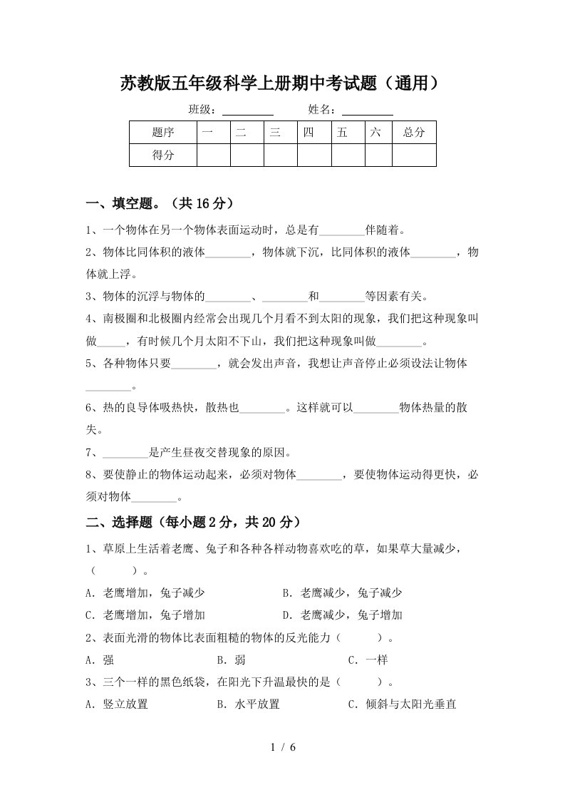 苏教版五年级科学上册期中考试题通用