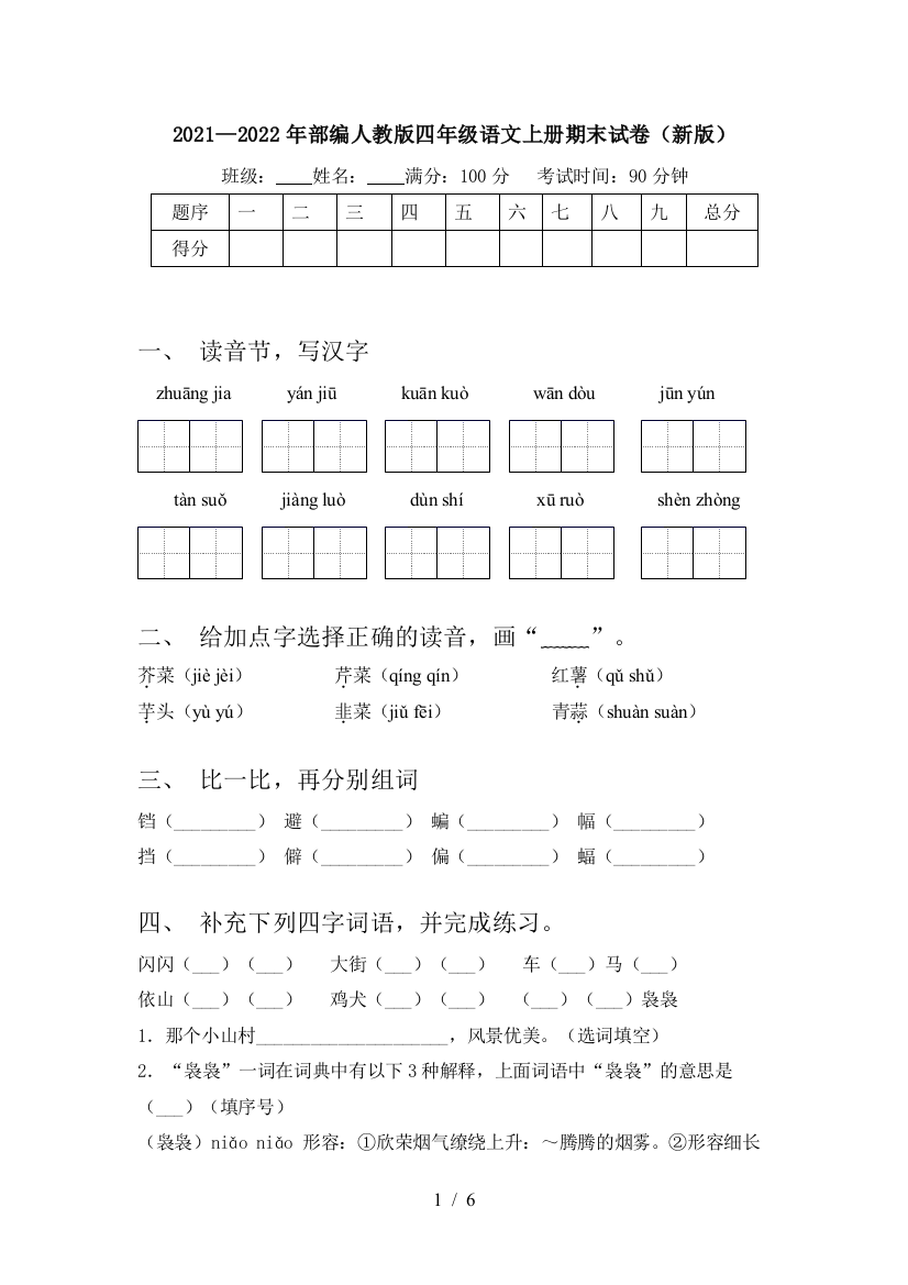 2021—2022年部编人教版四年级语文上册期末试卷(新版)