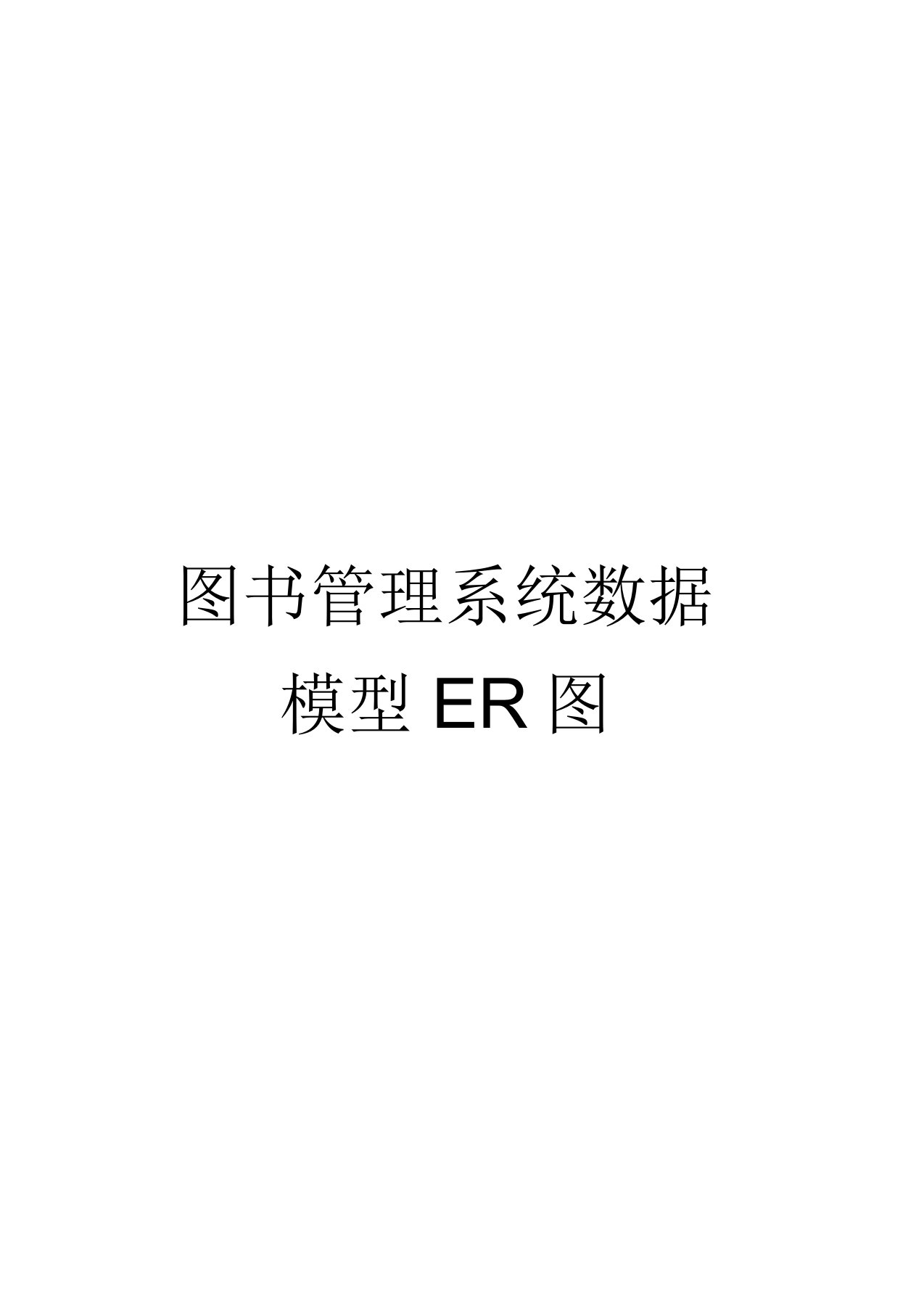 图书管理系统数据模型ER图