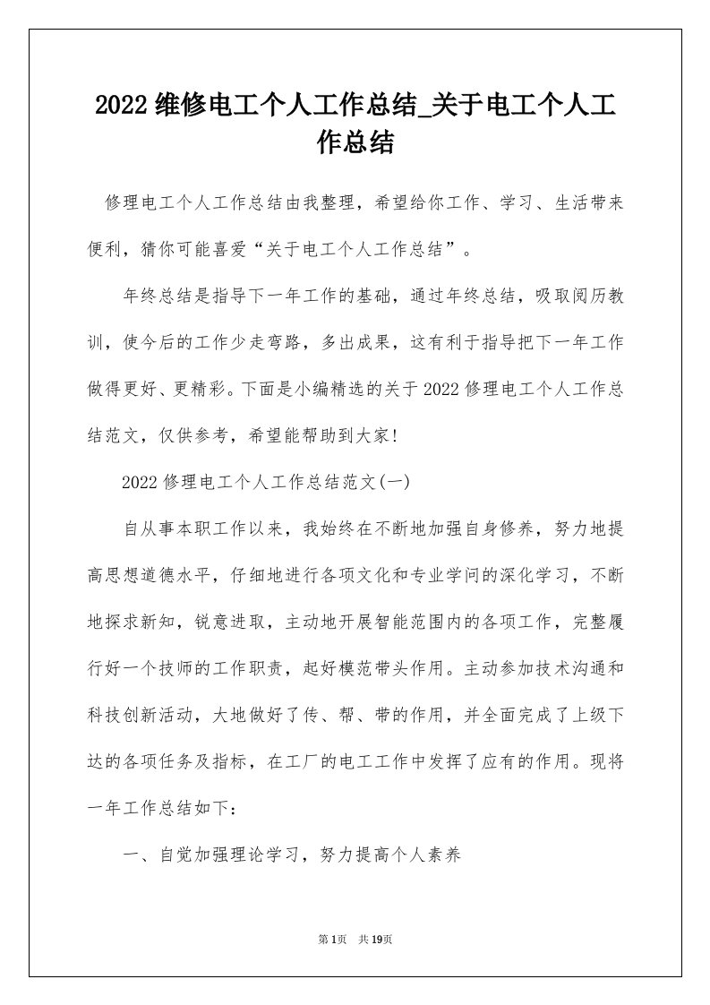 2022维修电工个人工作总结_关于电工个人工作总结_4