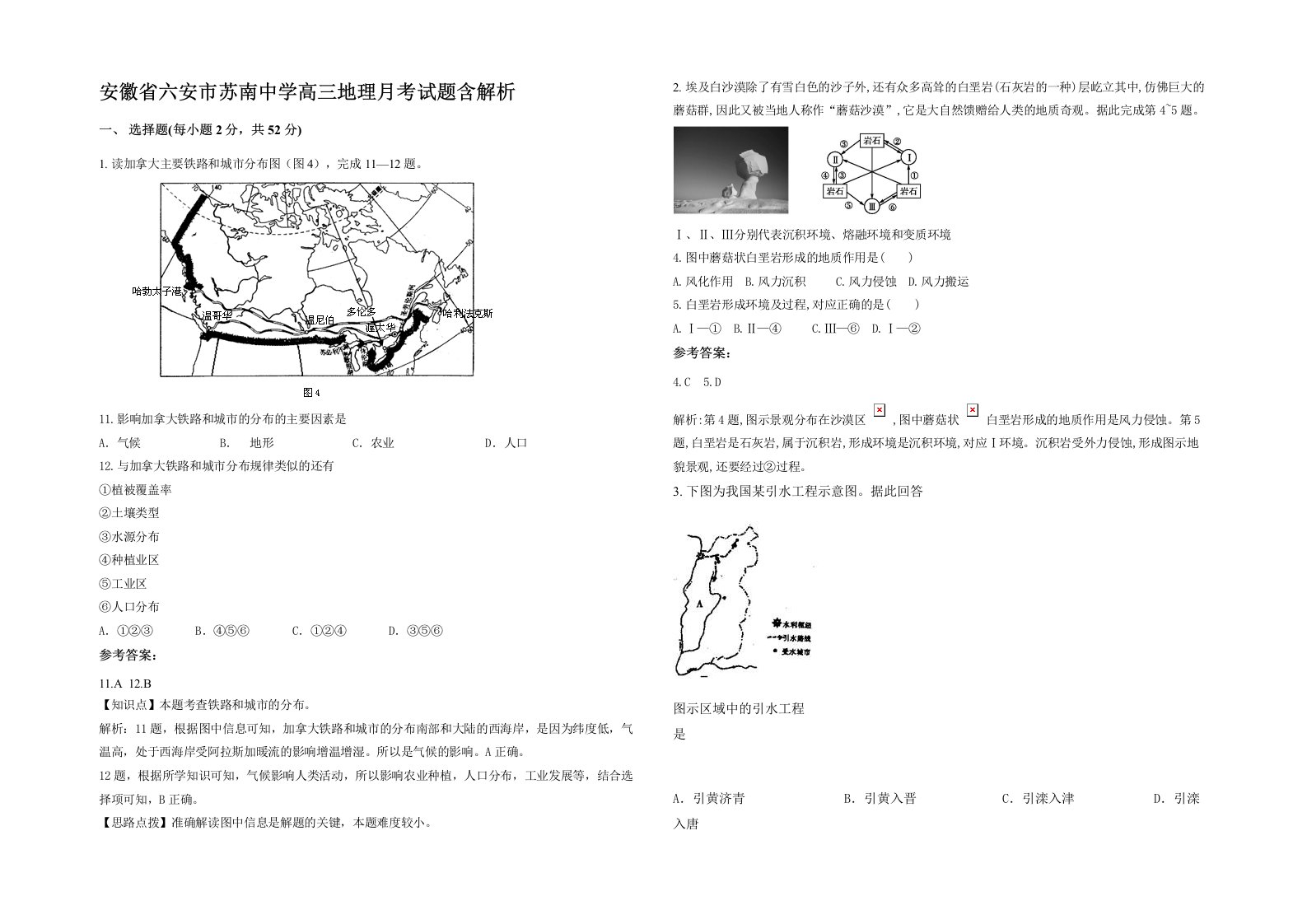 安徽省六安市苏南中学高三地理月考试题含解析