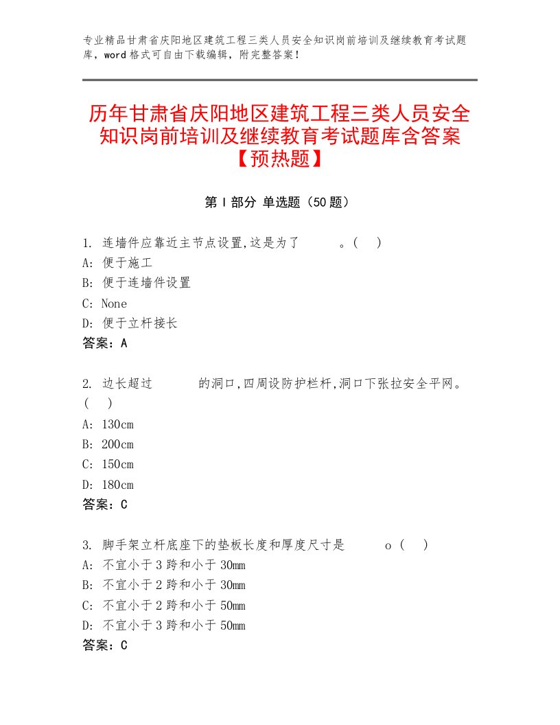 历年甘肃省庆阳地区建筑工程三类人员安全知识岗前培训及继续教育考试题库含答案【预热题】