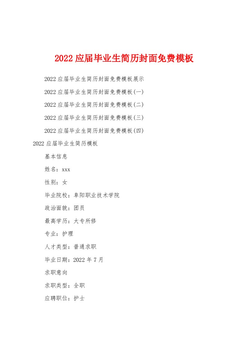 2022应届毕业生简历封面免费模板