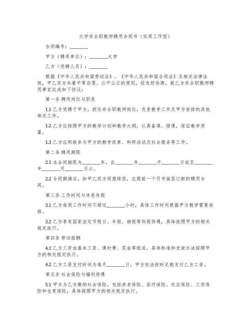 大学非全职教师聘用合同书（实质工作型）