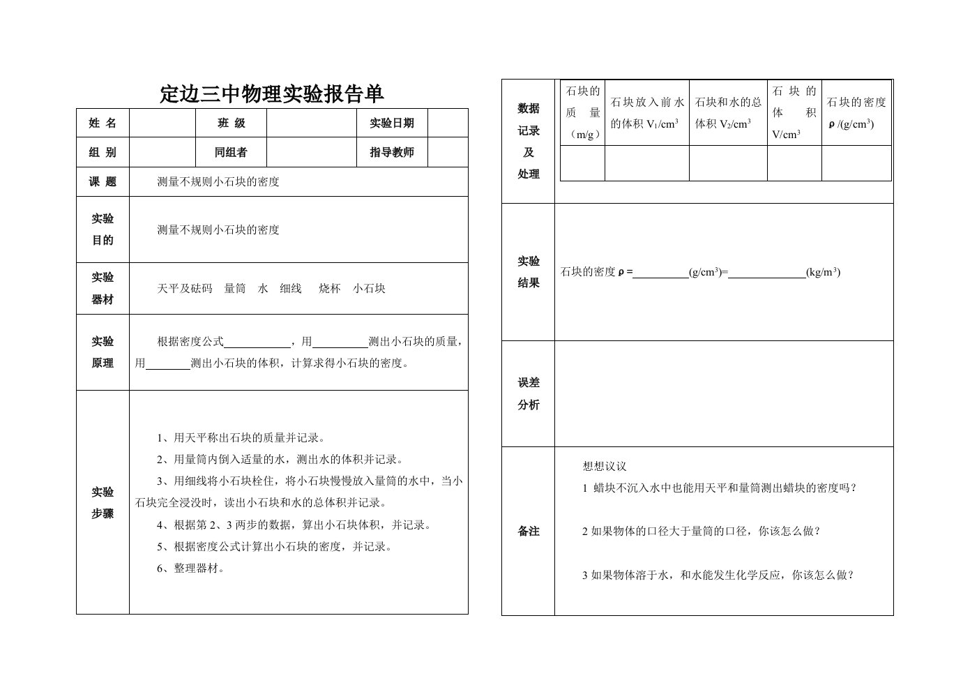 测量不规则小石块的密度实验报告