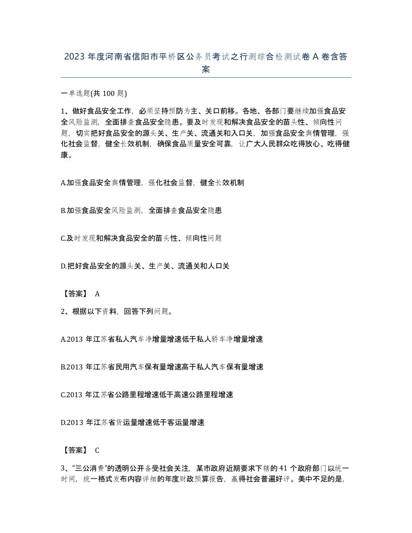 2023年度河南省信阳市平桥区公务员考试之行测综合检测试卷A卷含答案