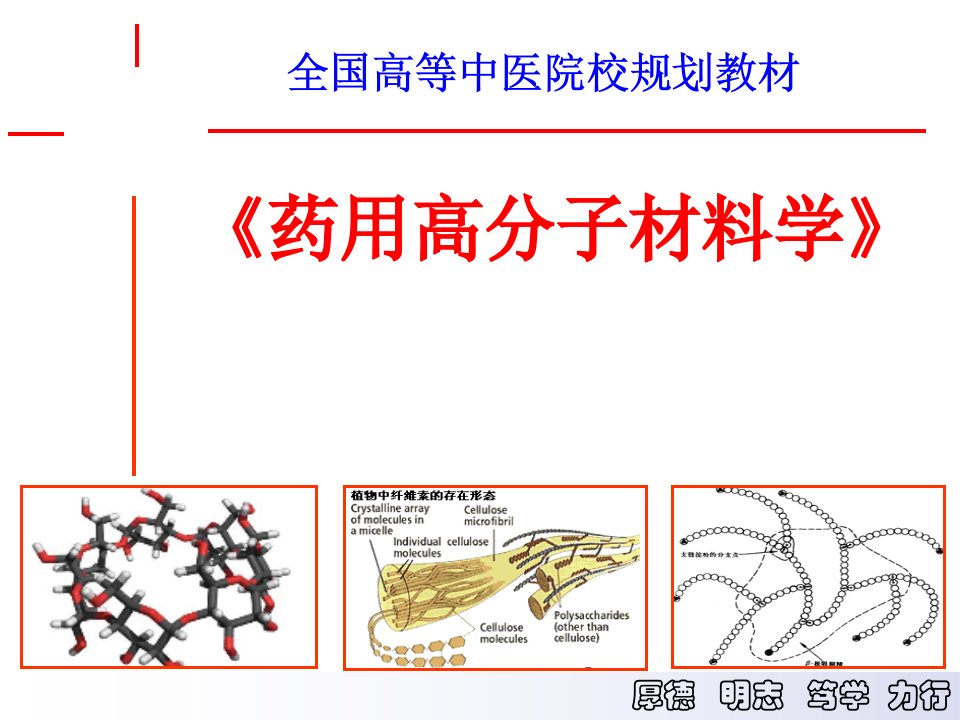 第四章药用天然高分子材料iuwen