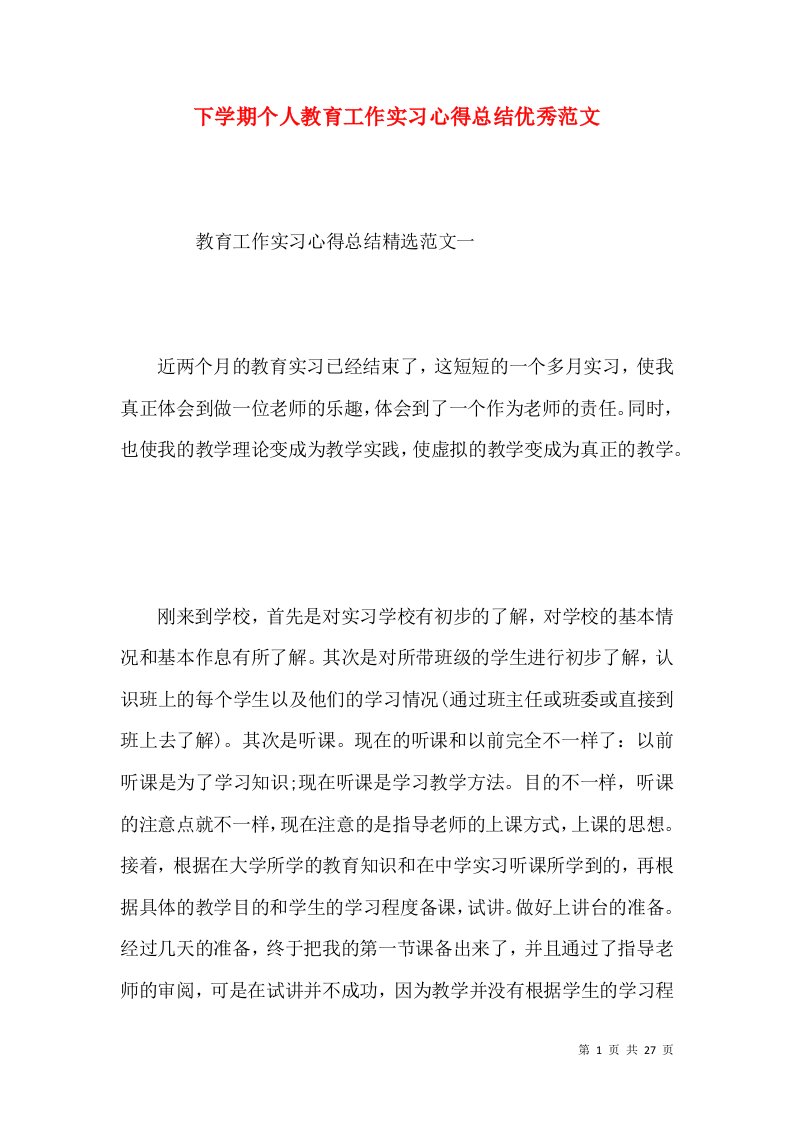 下学期个人教育工作实习心得总结优秀范文