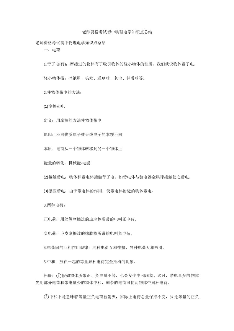 教师资格考试初中物理电学知识点总结