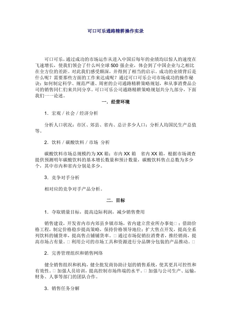 可口可乐通路精耕操作实录-经营管理