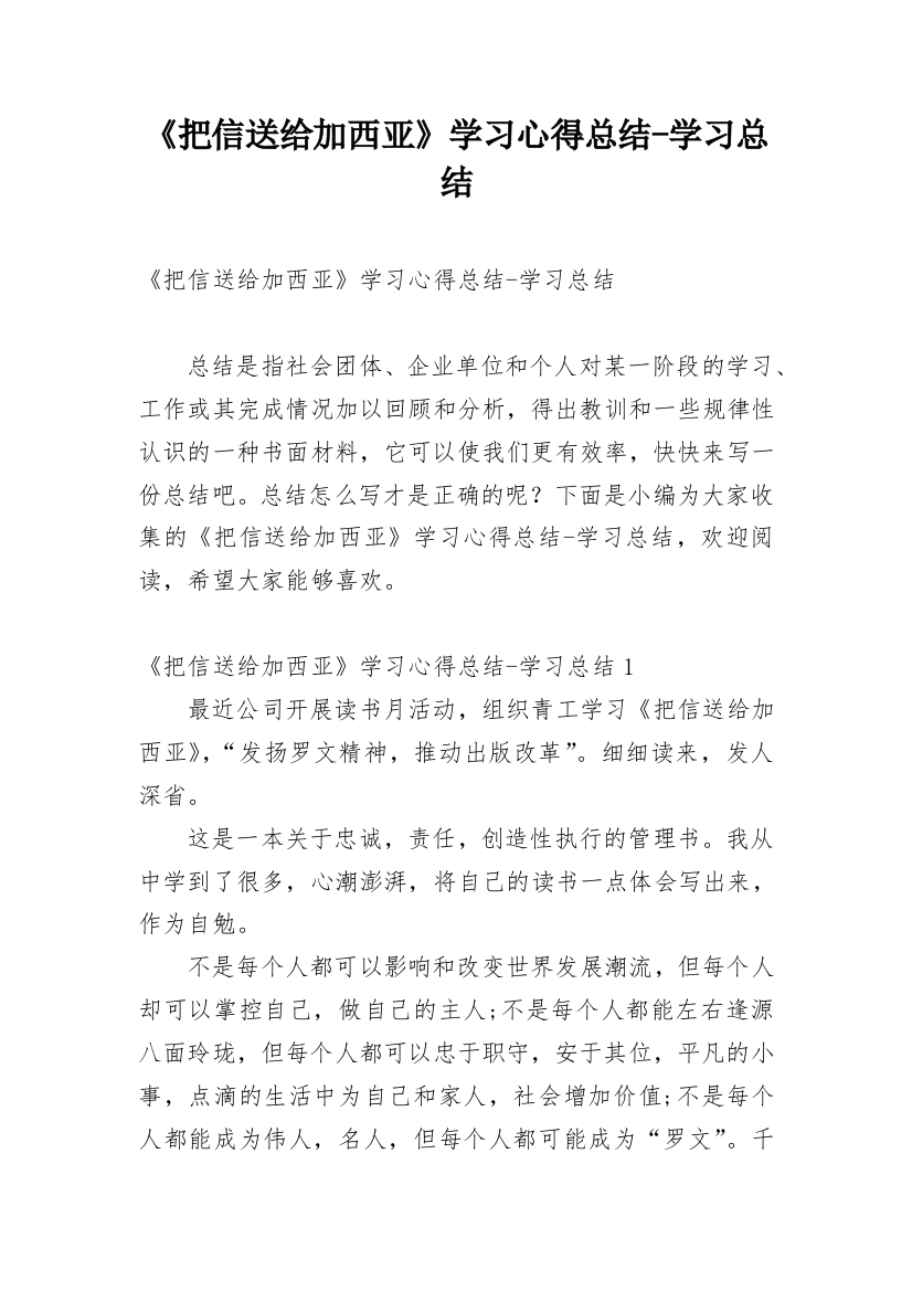 《把信送给加西亚》学习心得总结-学习总结