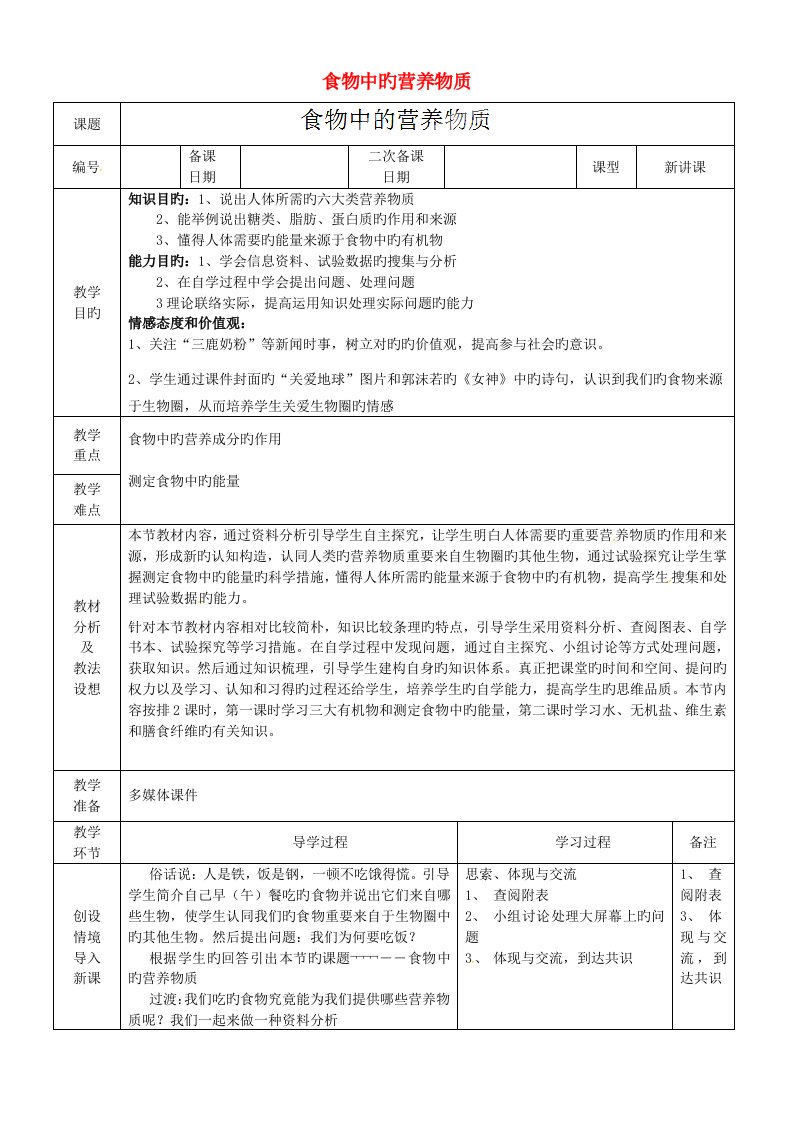 七年级生物下册食物中的营养物质教案新人教版