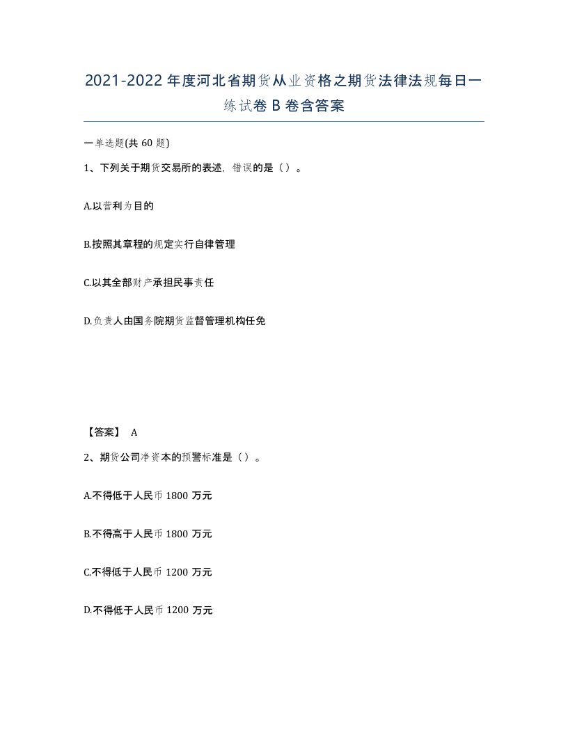 2021-2022年度河北省期货从业资格之期货法律法规每日一练试卷B卷含答案