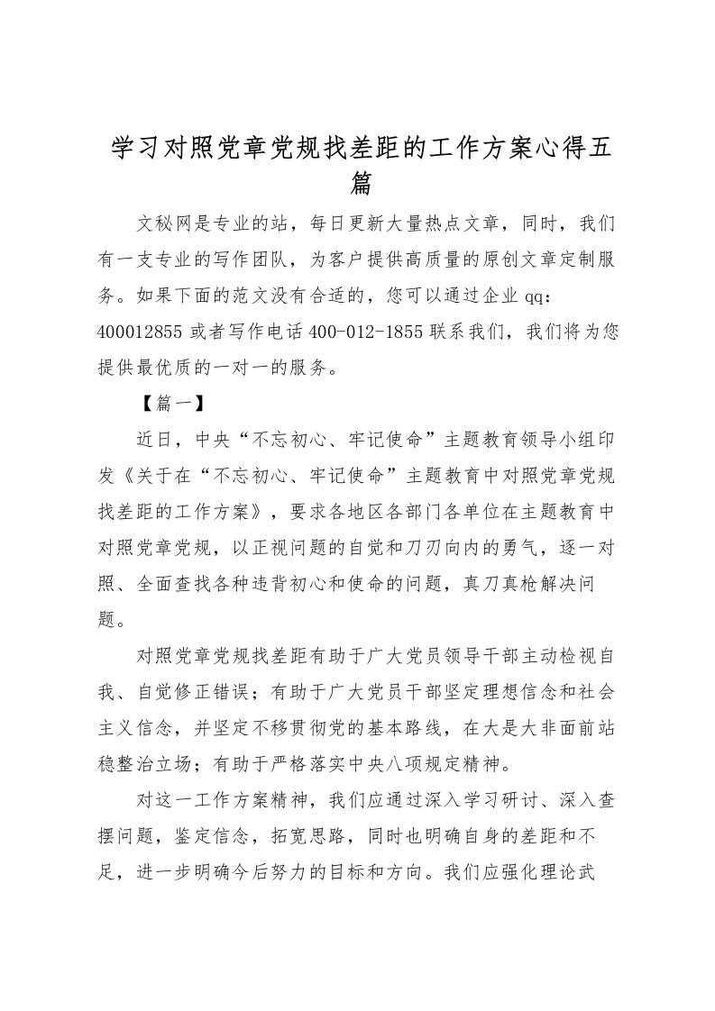 2022年学习对照党章党规找差距的工作方案心得五篇