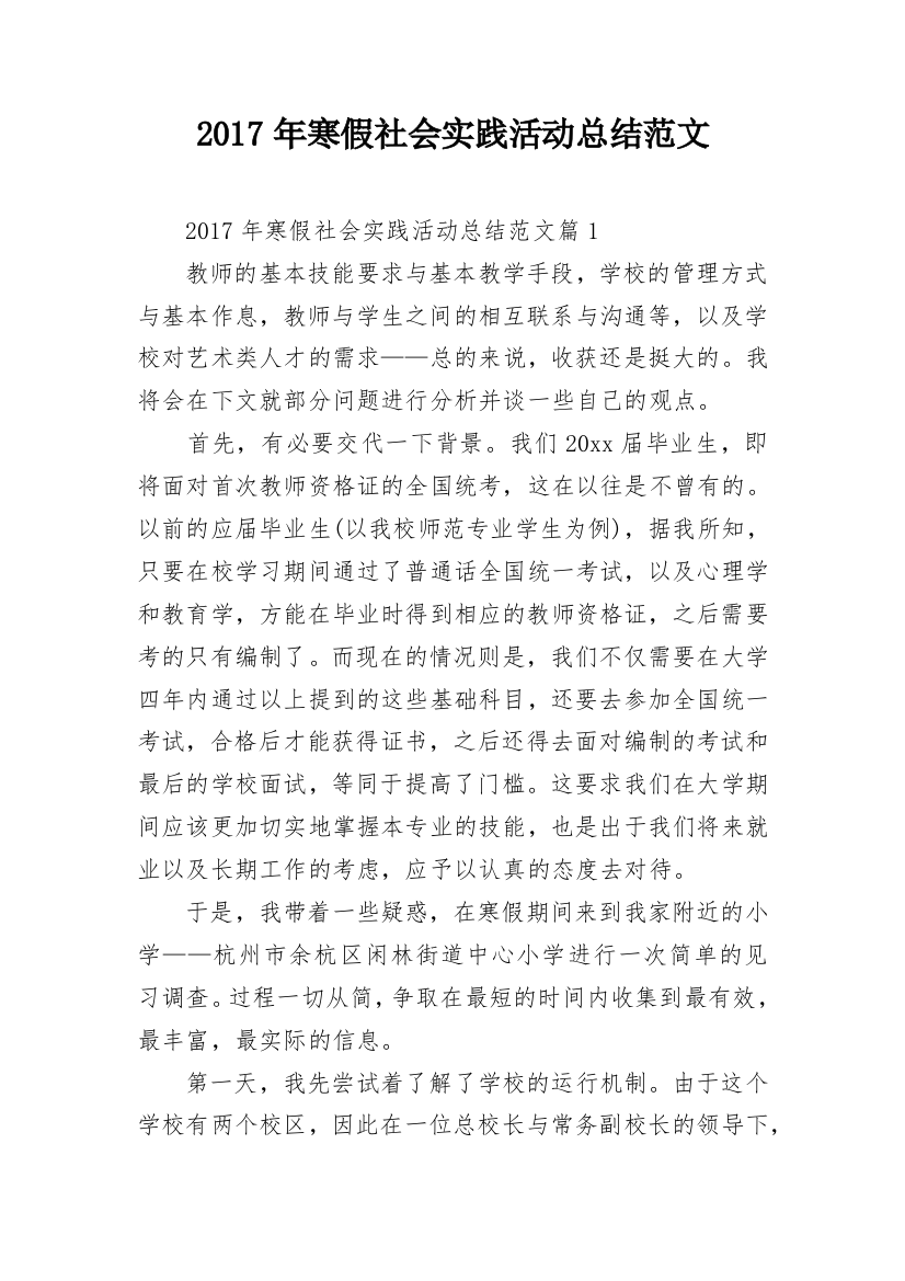 2017年寒假社会实践活动总结范文