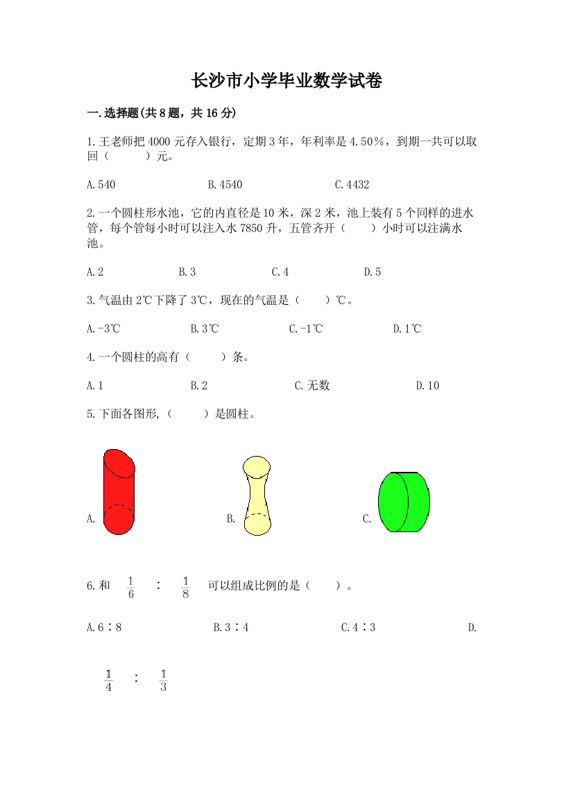 长沙市小学毕业数学试卷全面