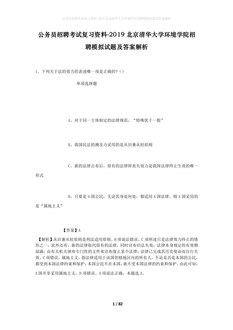 公务员招聘考试复习资料-2019北京清华大学环境学院招聘模拟试题及答案解析