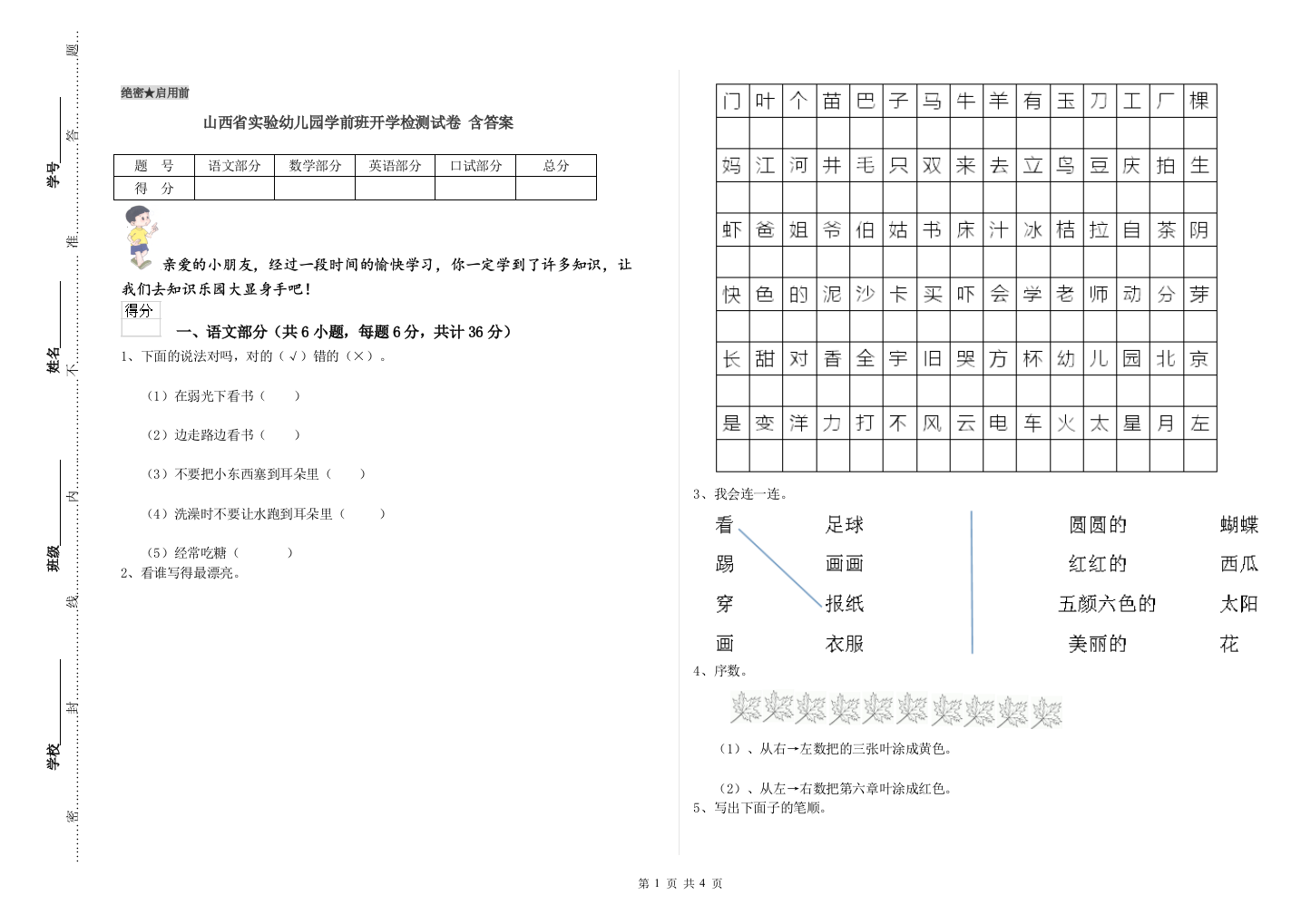 山西省实验幼儿园学前班开学检测试卷-含答案