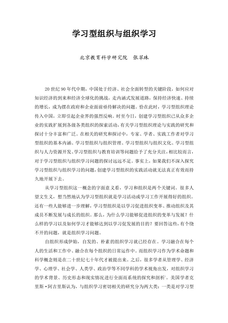 学习型组织与组织学习