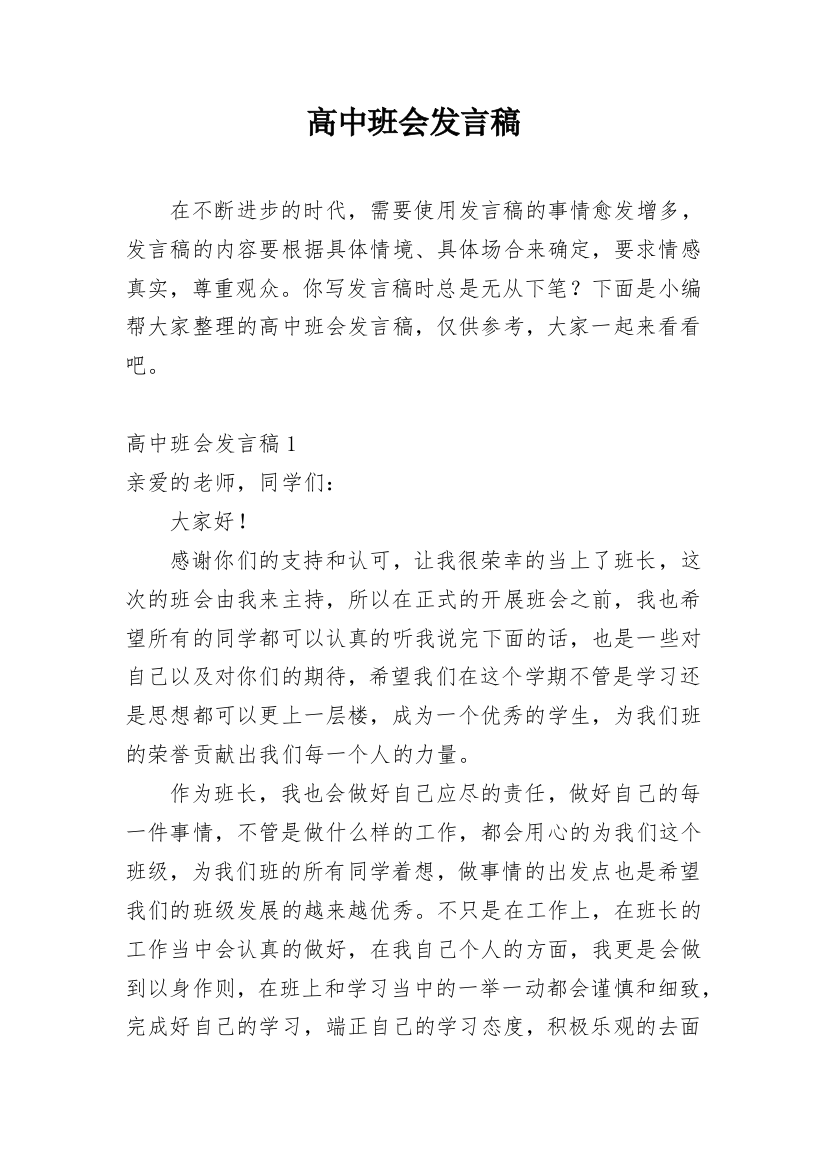 高中班会发言稿