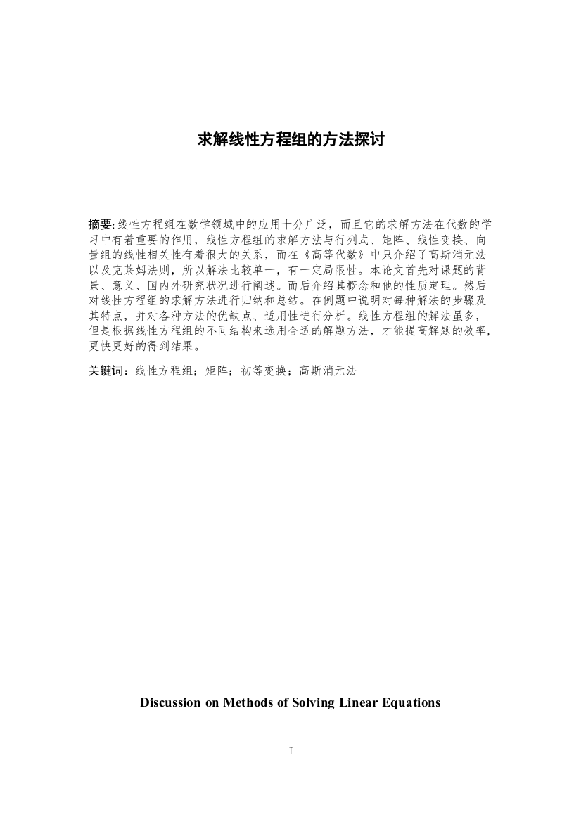 8499770_韩杰_求解线性方程组的方法探讨_求解线性方程组的方法探讨