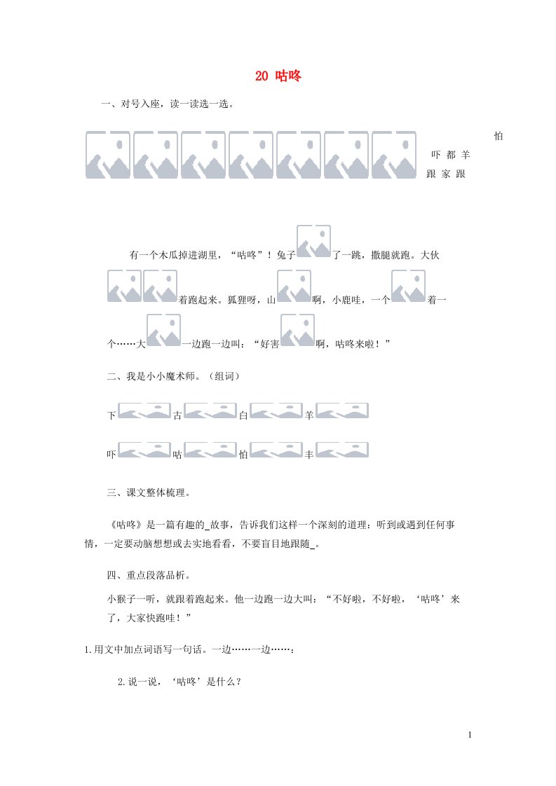 2023一年级语文下册课文620咕咚课时练新人教版