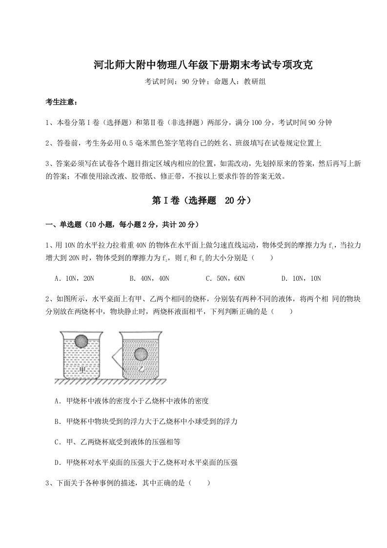 2023-2024学年度河北师大附中物理八年级下册期末考试专项攻克试题（含详细解析）