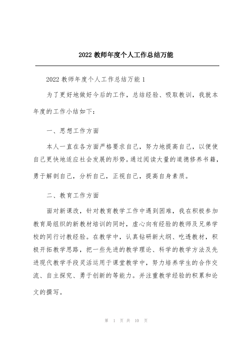 2022教师年度个人工作总结万能