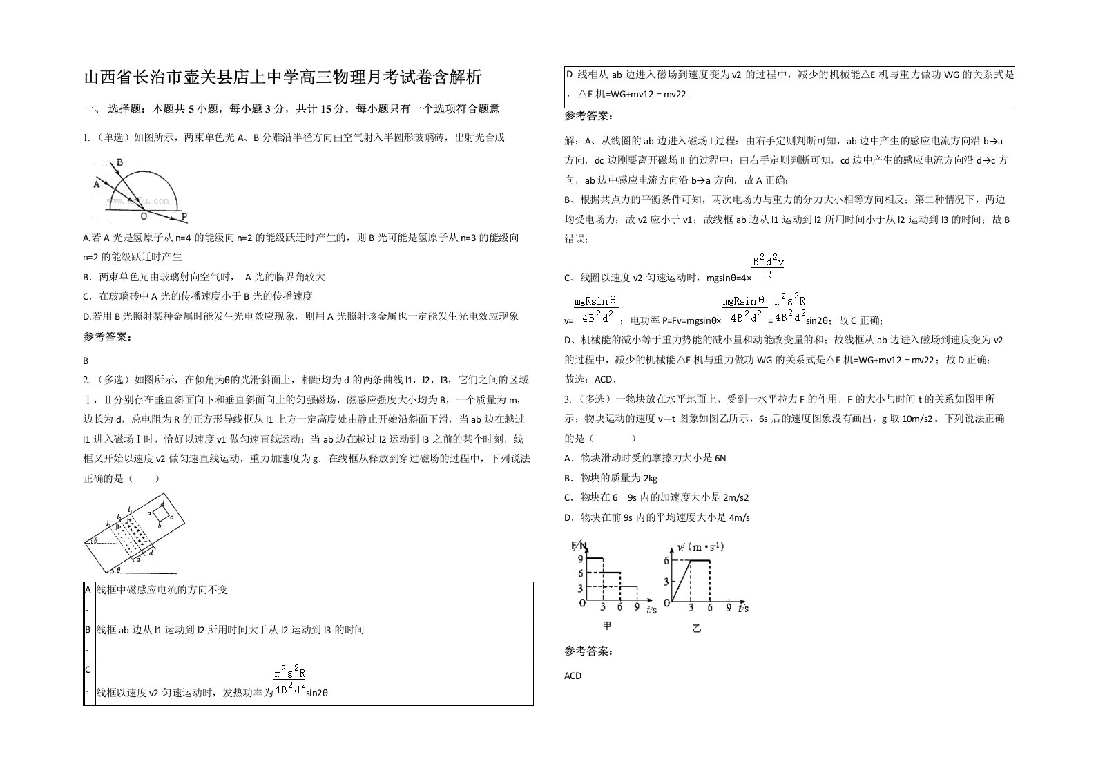 山西省长治市壶关县店上中学高三物理月考试卷含解析