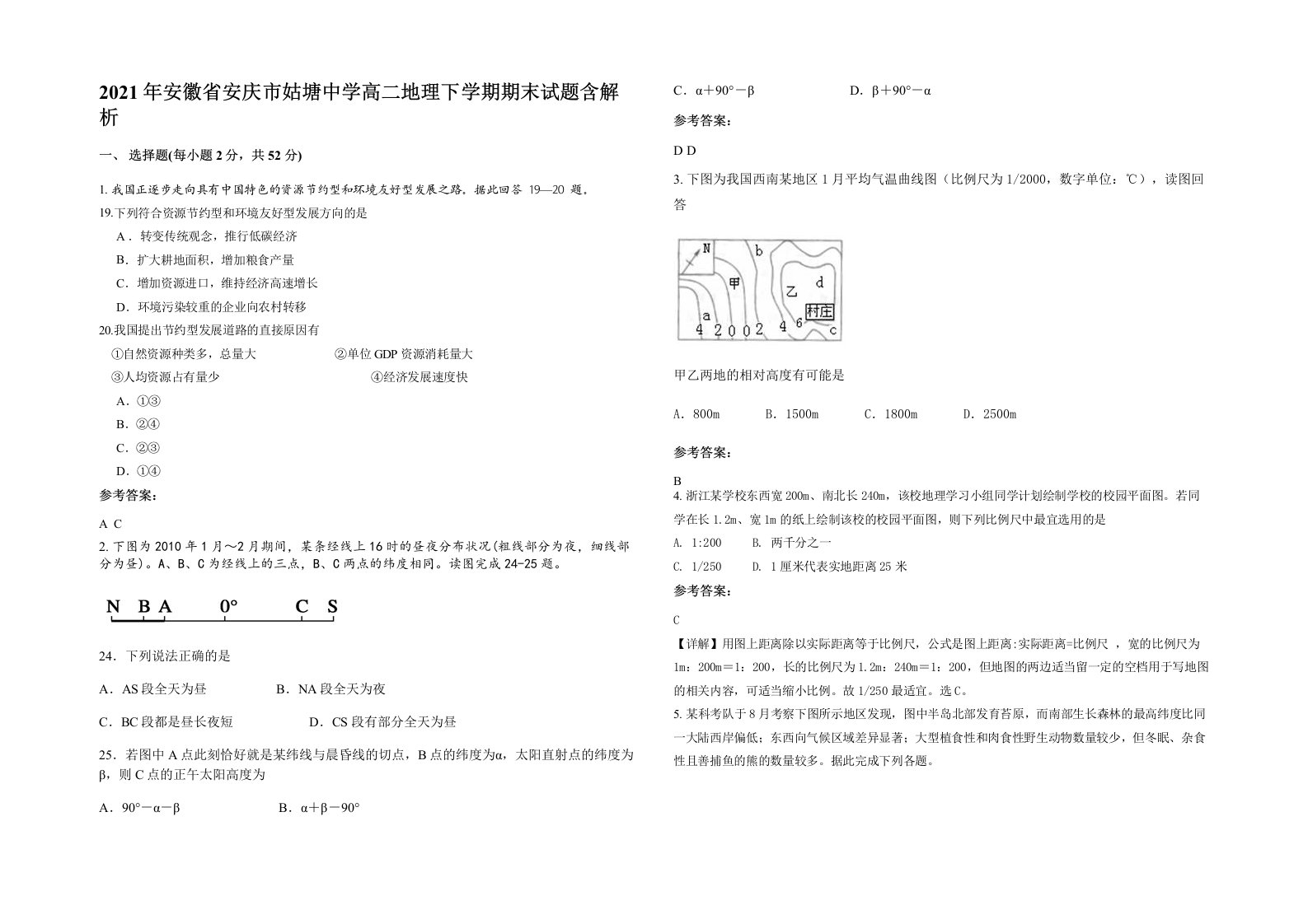 2021年安徽省安庆市姑塘中学高二地理下学期期末试题含解析